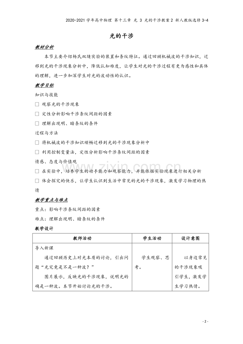 2020-2021学年高中物理-第十三章-光-3-光的干涉教案2-新人教版选修3-4.doc_第2页