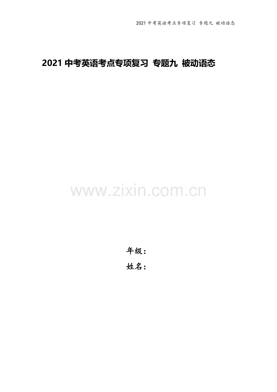 2021中考英语考点专项复习-专题九-被动语态.docx_第1页