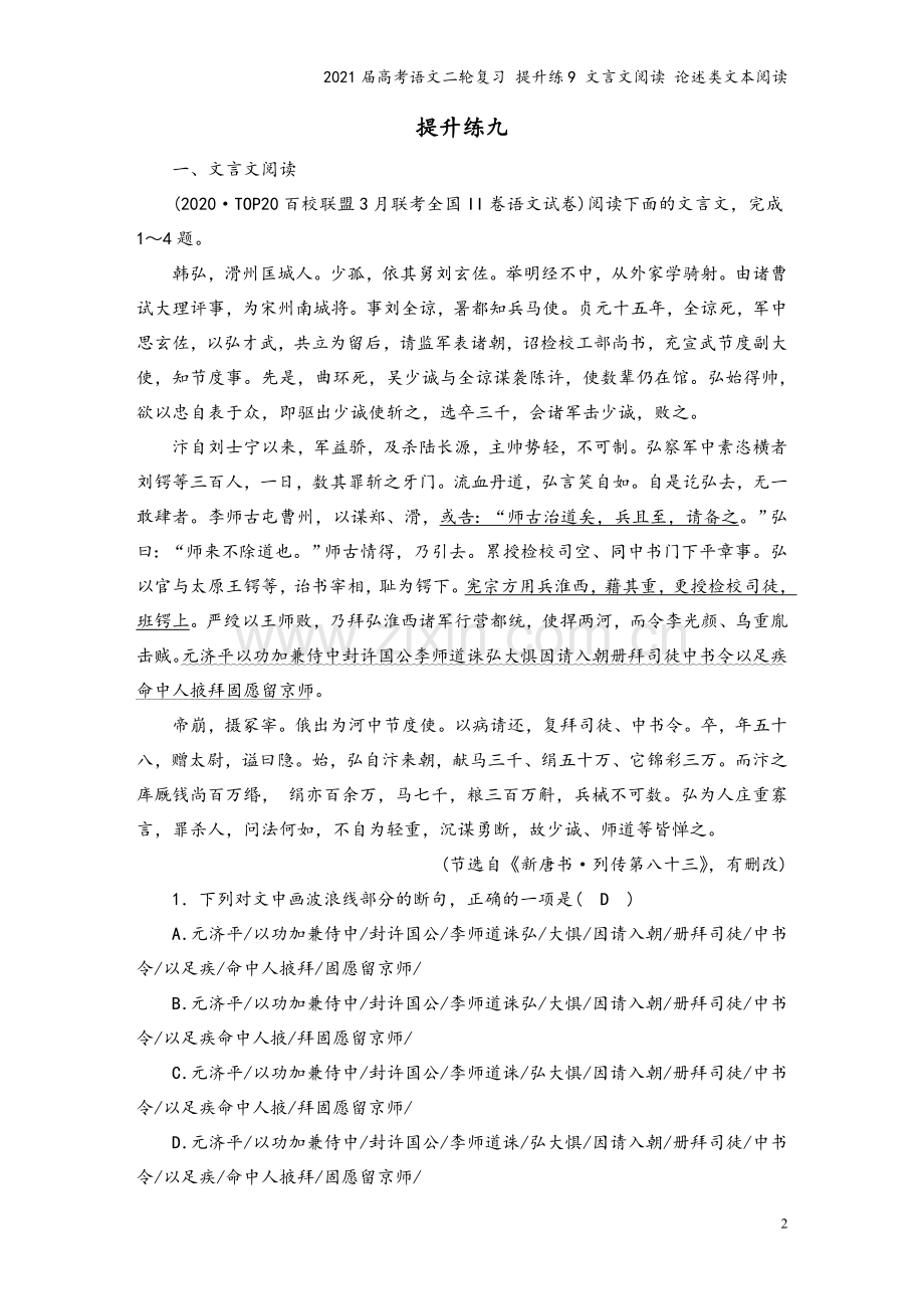 2021届高考语文二轮复习-提升练9-文言文阅读-论述类文本阅读.doc_第2页