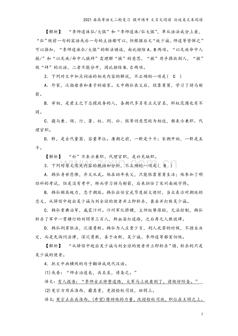 2021届高考语文二轮复习-提升练9-文言文阅读-论述类文本阅读.doc_第3页