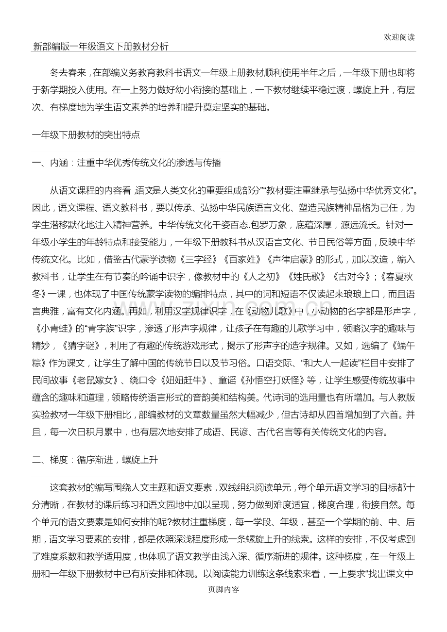 新部编版一年级语文下册教材分析.doc_第1页