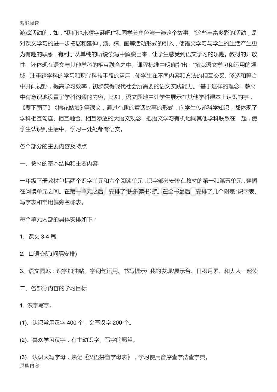 新部编版一年级语文下册教材分析.doc_第3页