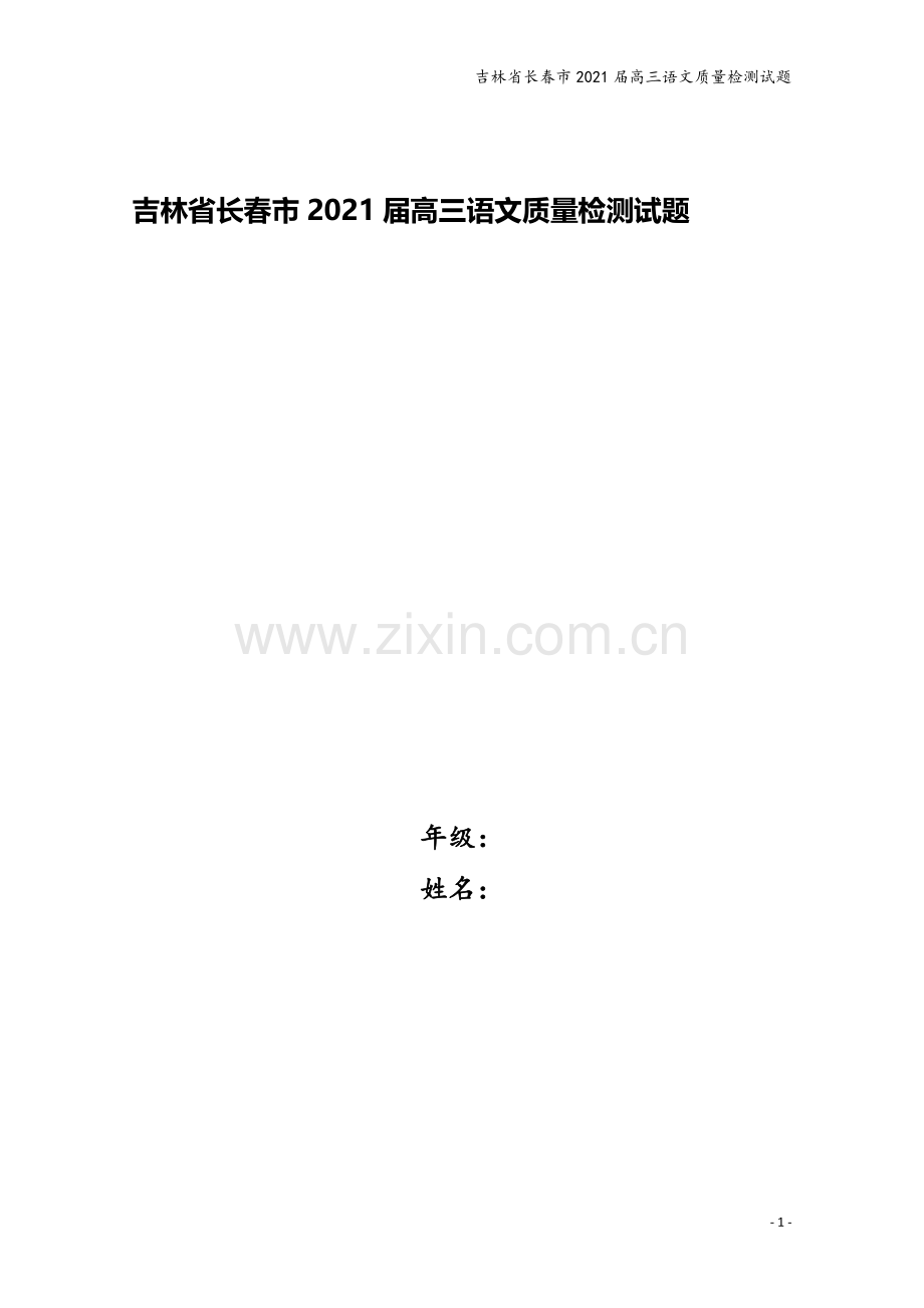 吉林省长春市2021届高三语文质量检测试题.doc_第1页