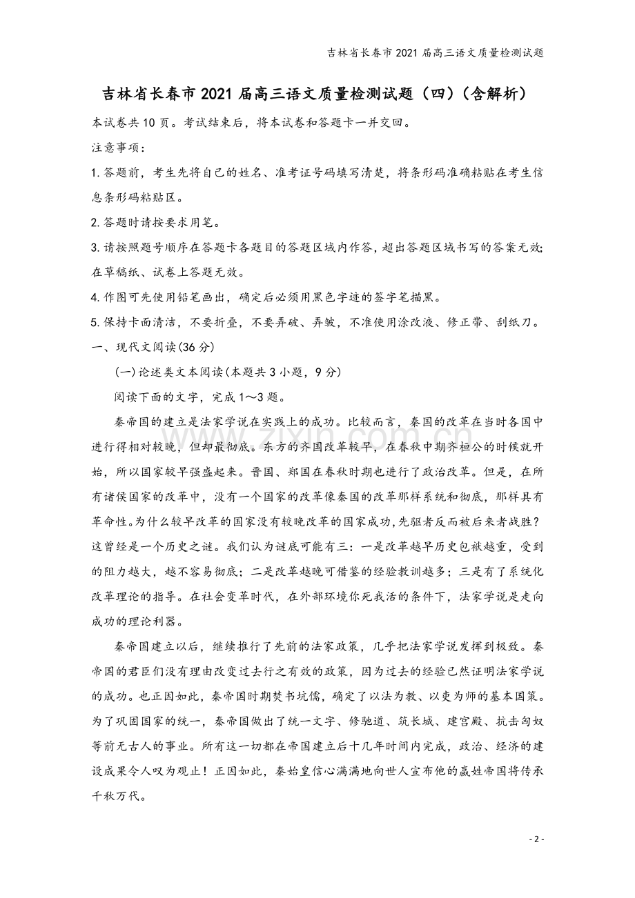 吉林省长春市2021届高三语文质量检测试题.doc_第2页