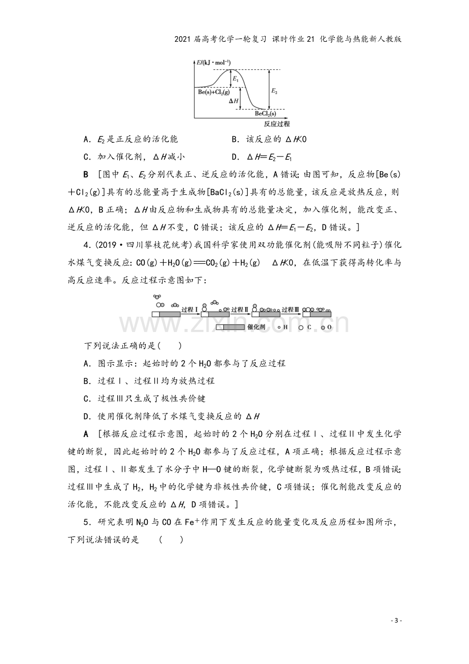 2021届高考化学一轮复习-课时作业21-化学能与热能新人教版.doc_第3页