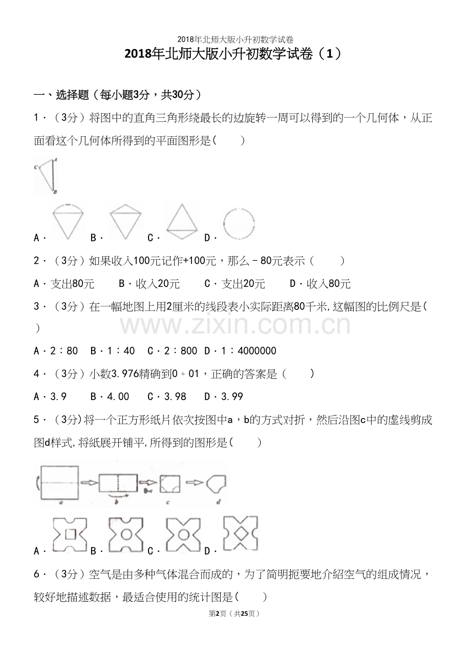 2018年北师大版小升初数学试卷.docx_第2页