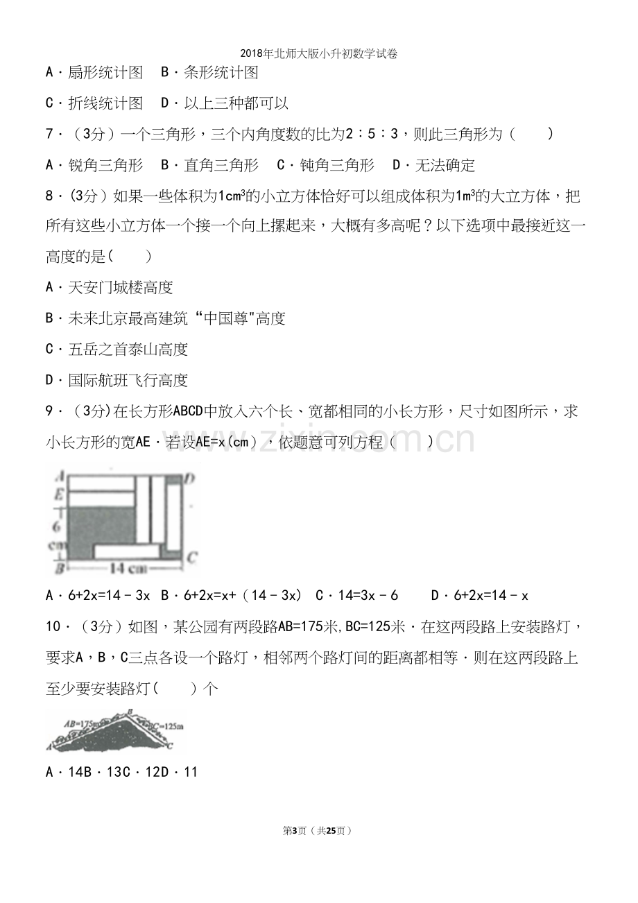 2018年北师大版小升初数学试卷.docx_第3页