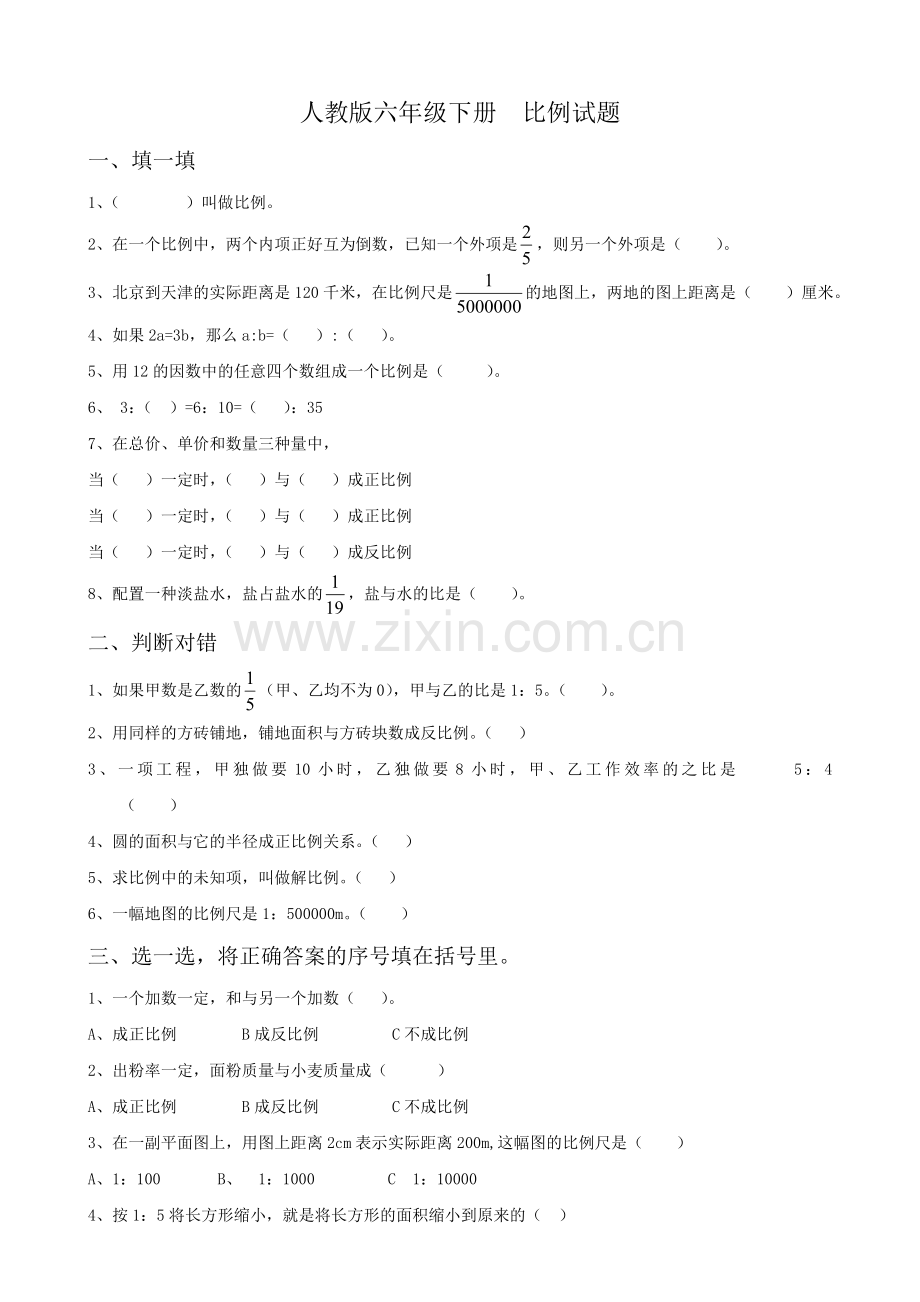 人教新课标数学六年级下学期第4单元测试卷2-.doc_第1页