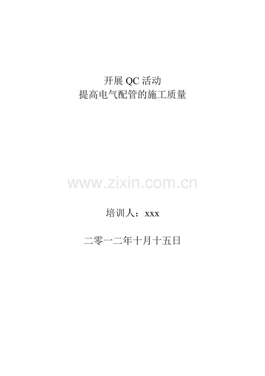 提高电气配管的施工质量qc成果.doc_第1页