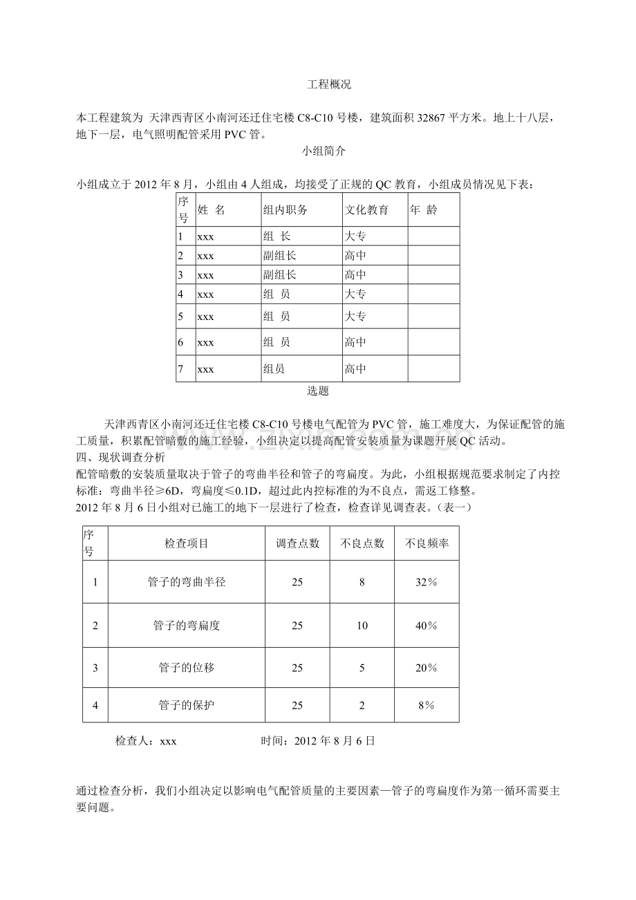 提高电气配管的施工质量qc成果.doc_第2页