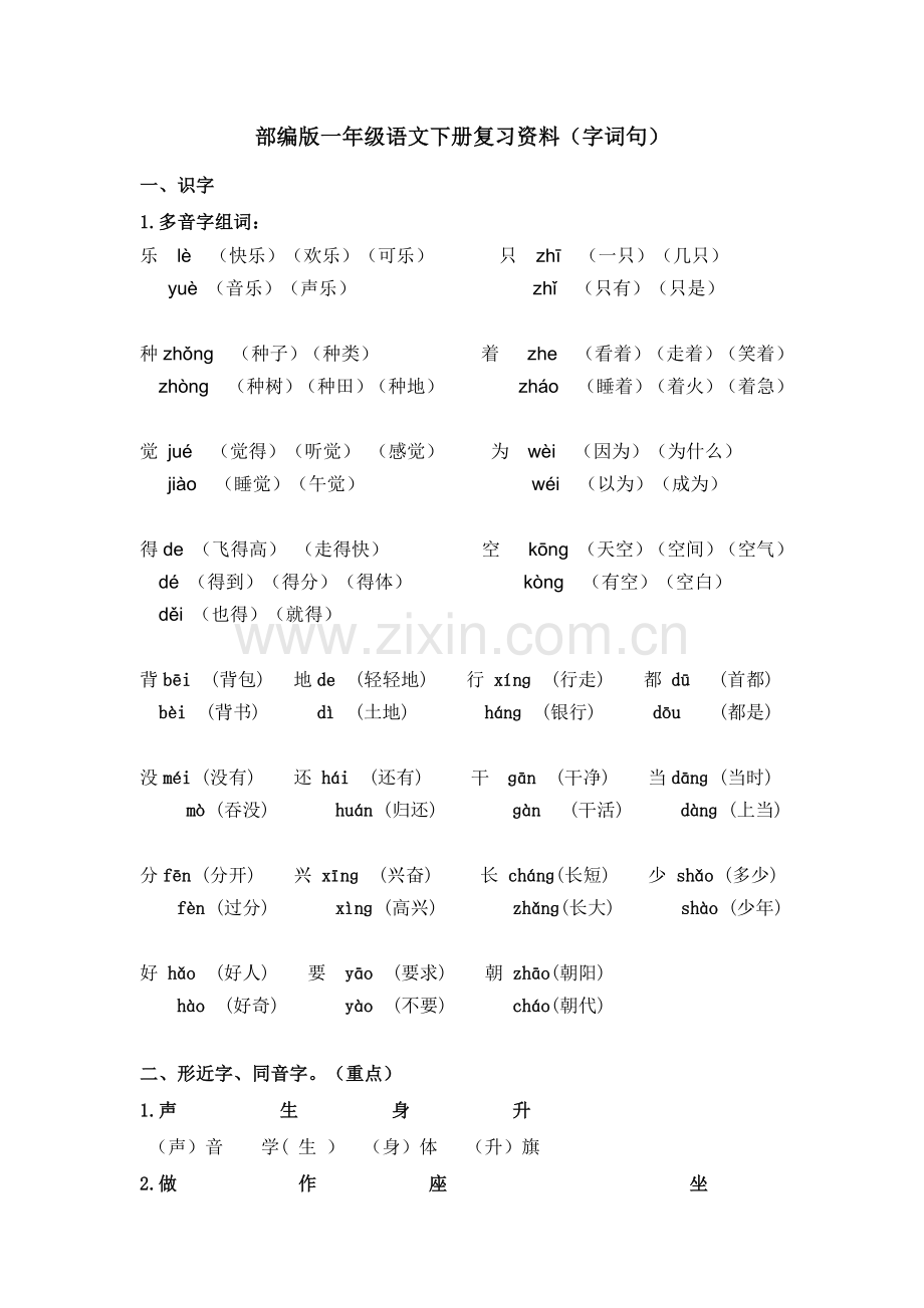 部编版一年级语文下册复习资料字词句标点符号.doc_第1页