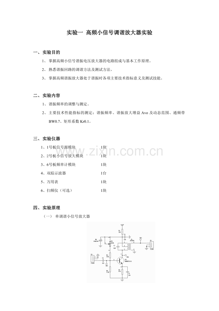 中南大学高频电子线路实验报告.doc_第2页