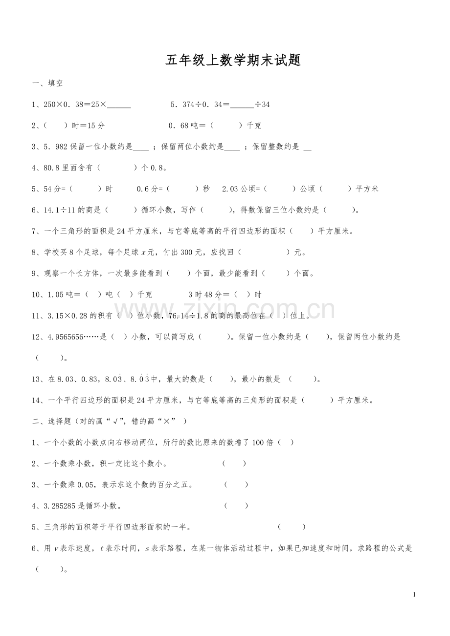 人教版五年级上册数学期末试卷易考题.doc_第1页