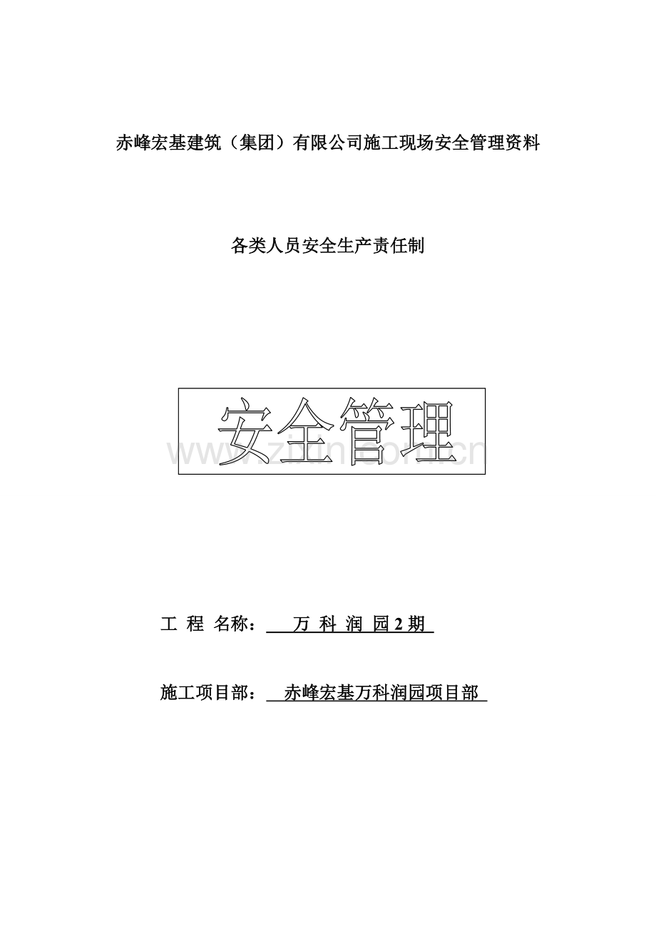 各类人员安全生产责任制.doc_第1页