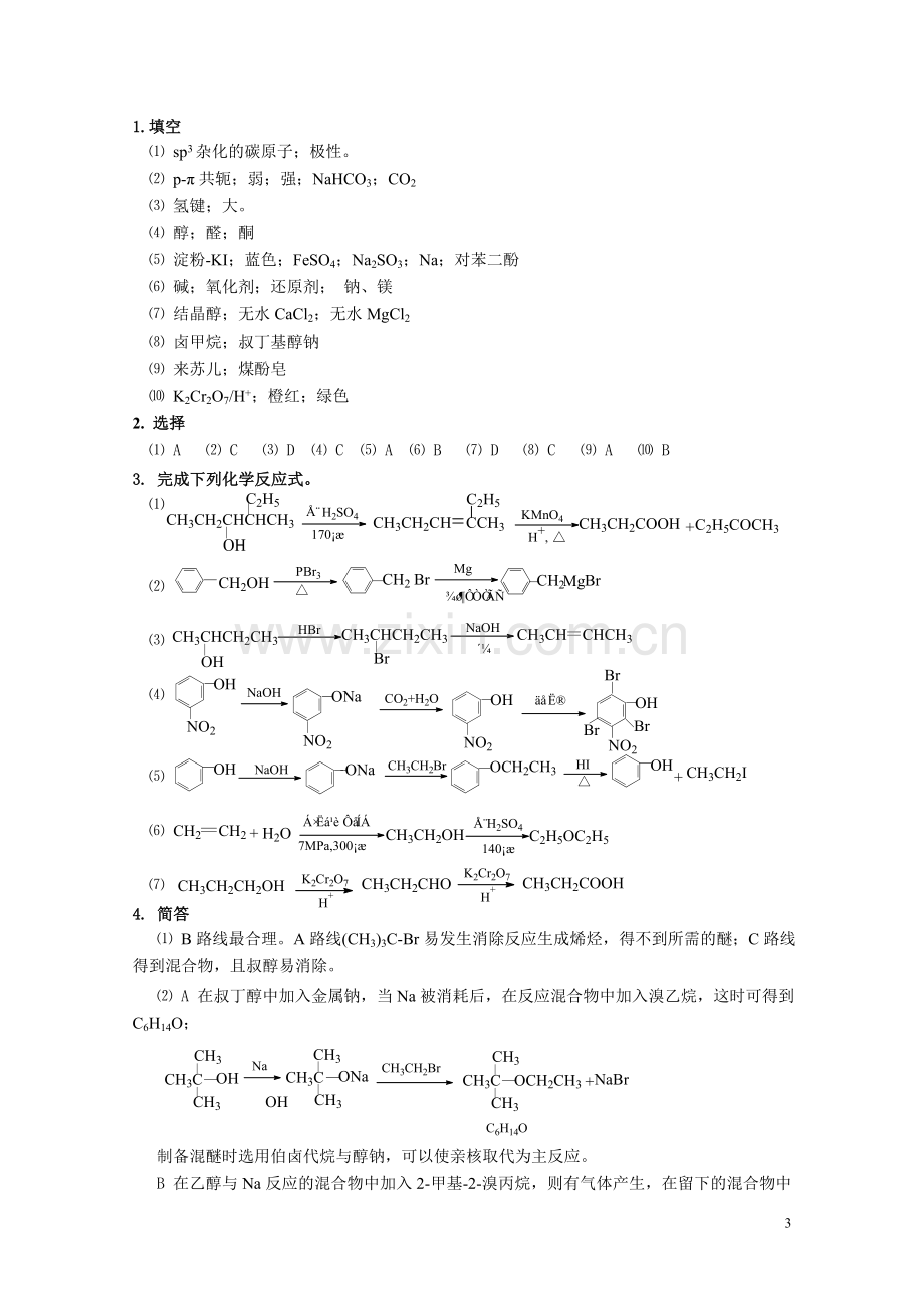 高职高专《有机化学》课后习题答案第六章.doc_第3页