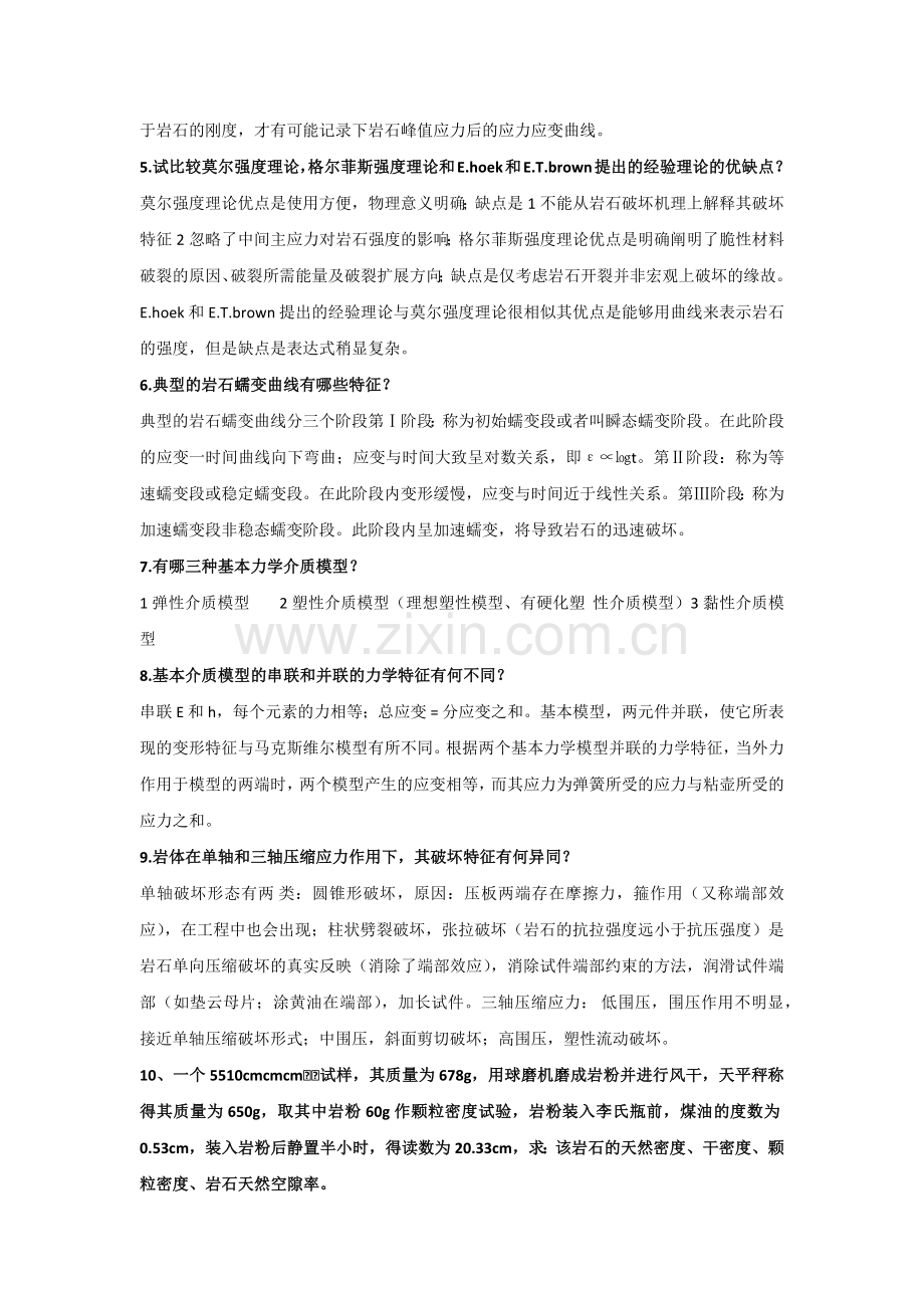 长安大学研究生初试岩体力学课后习题答案.doc_第2页