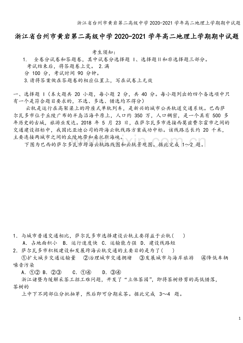 浙江省台州市黄岩第二高级中学2020-2021学年高二地理上学期期中试题.doc_第2页