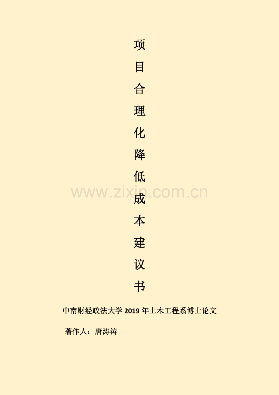 施工成本合理化建议及降低成本措施2019.doc_第1页