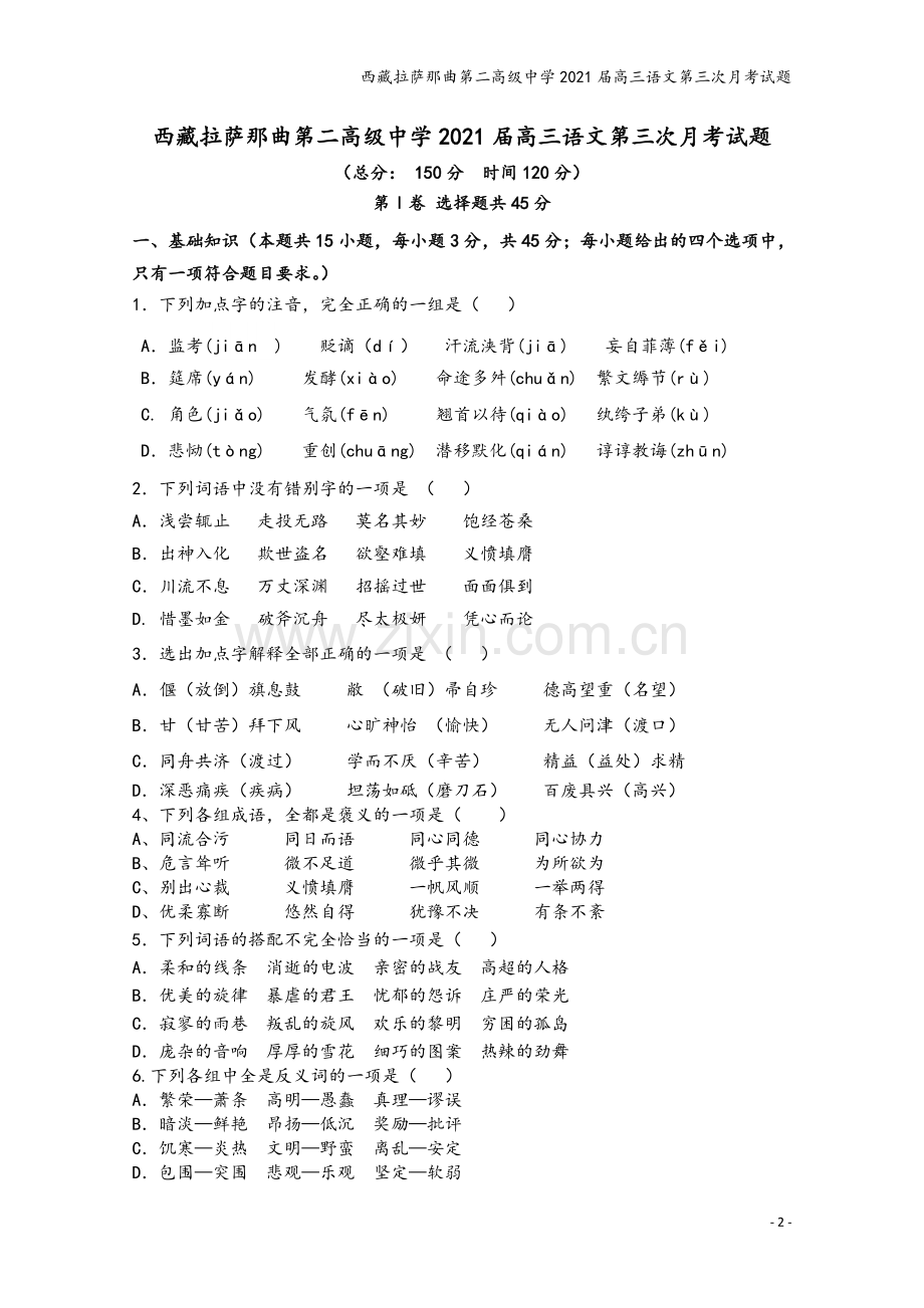 西藏拉萨那曲第二高级中学2021届高三语文第三次月考试题.doc_第2页