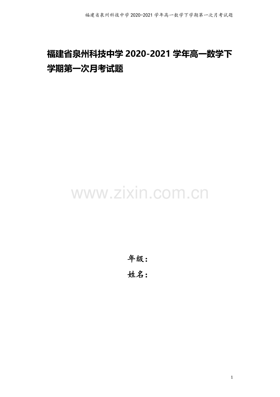 福建省泉州科技中学2020-2021学年高一数学下学期第一次月考试题.doc_第1页