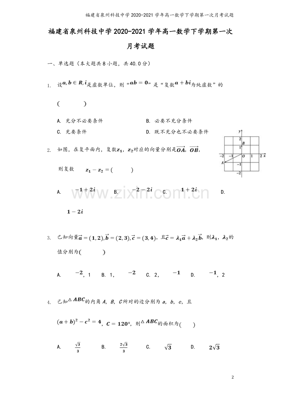 福建省泉州科技中学2020-2021学年高一数学下学期第一次月考试题.doc_第2页