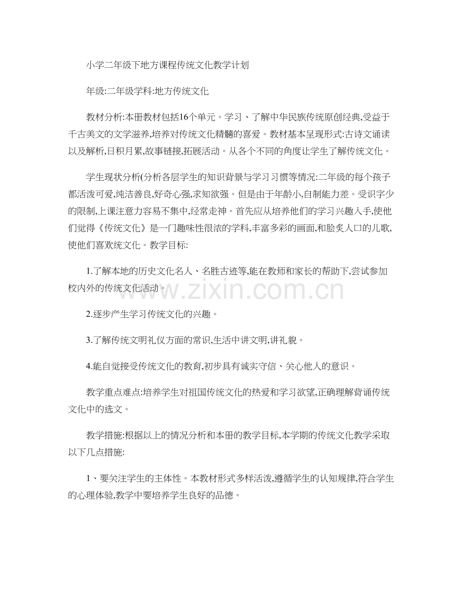 小学二年级下地方课程传统文化教学计划..doc_第1页