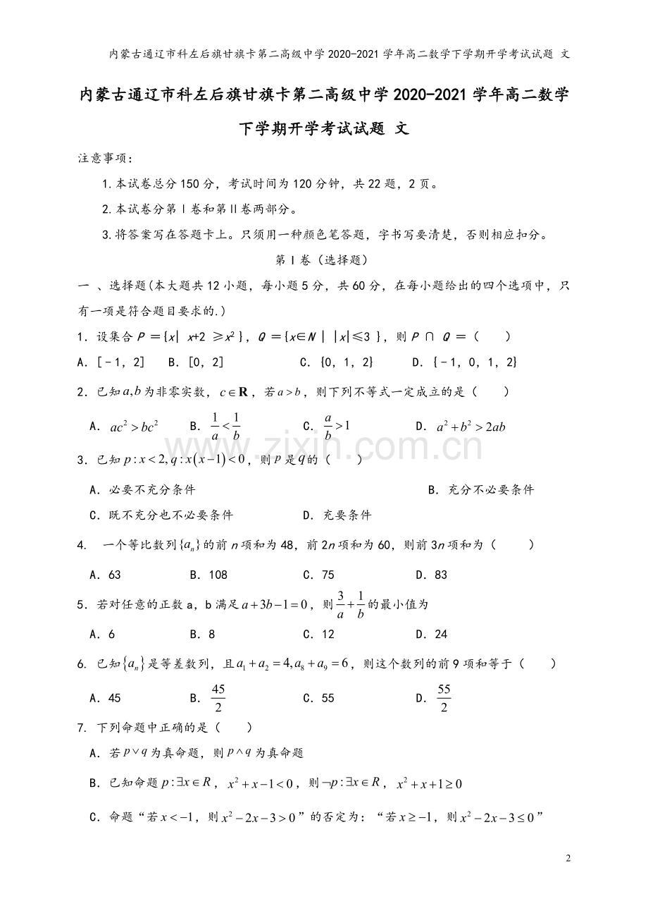 内蒙古通辽市科左后旗甘旗卡第二高级中学2020-2021学年高二数学下学期开学考试试题-文.doc_第2页