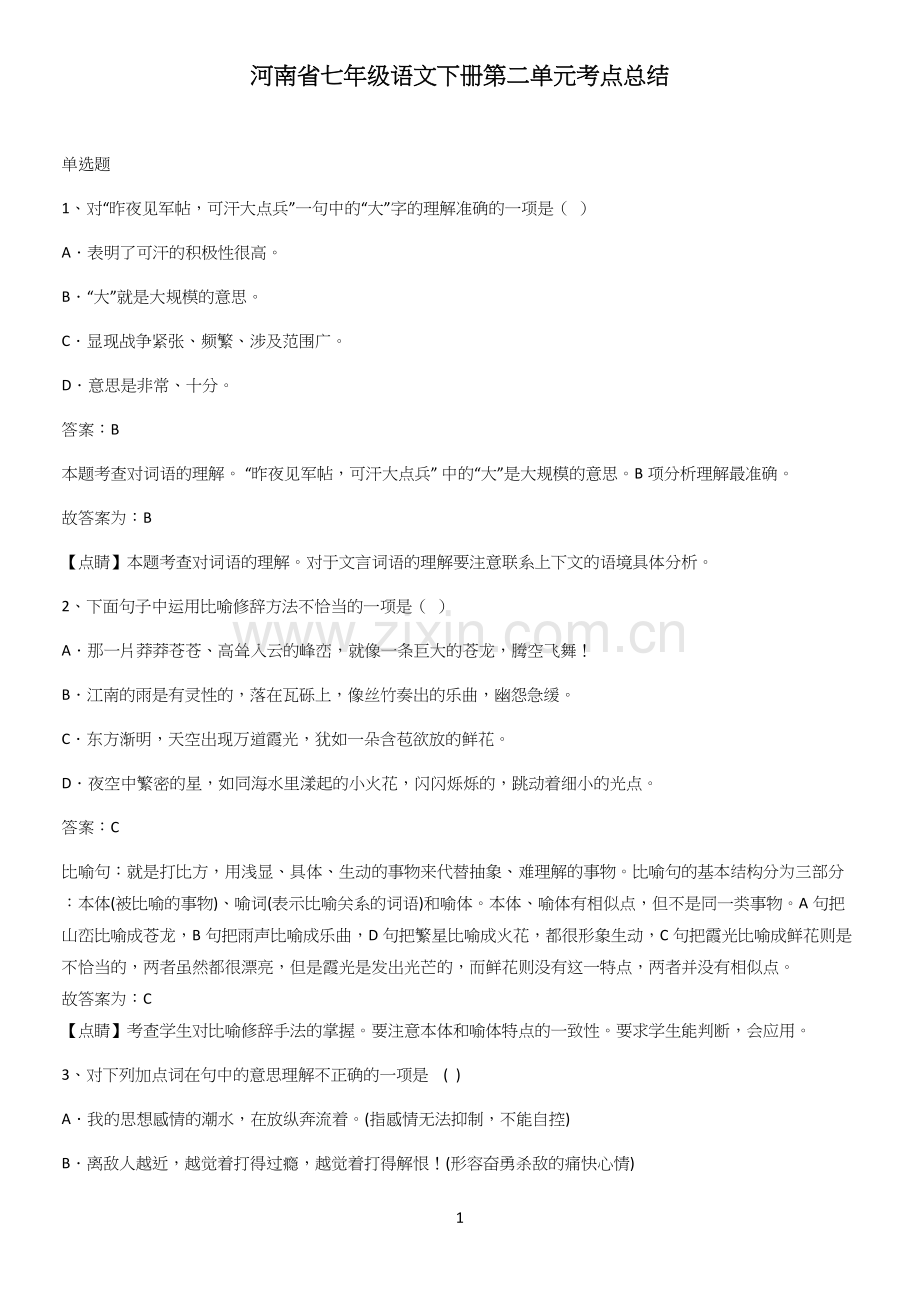 河南省七年级语文下册第二单元考点总结.docx_第1页