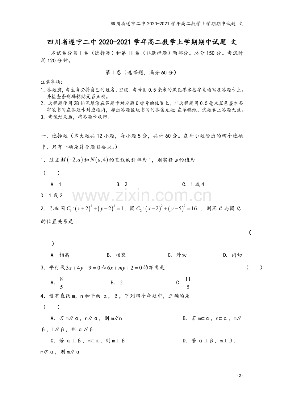 四川省遂宁二中2020-2021学年高二数学上学期期中试题-文.doc_第2页