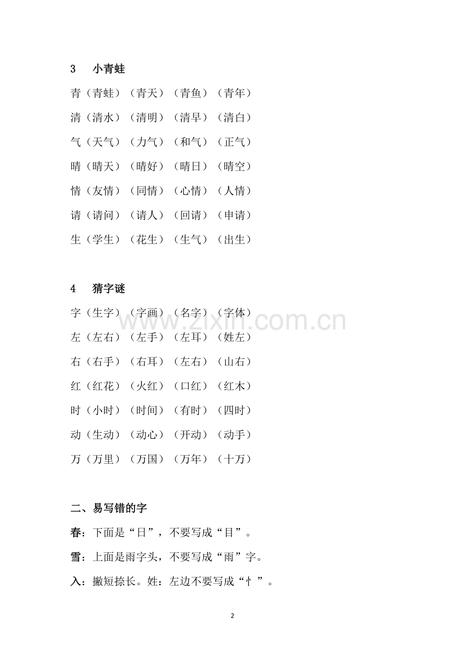 部编人教版语文一年级下册各单元知识点归纳32页.doc_第2页