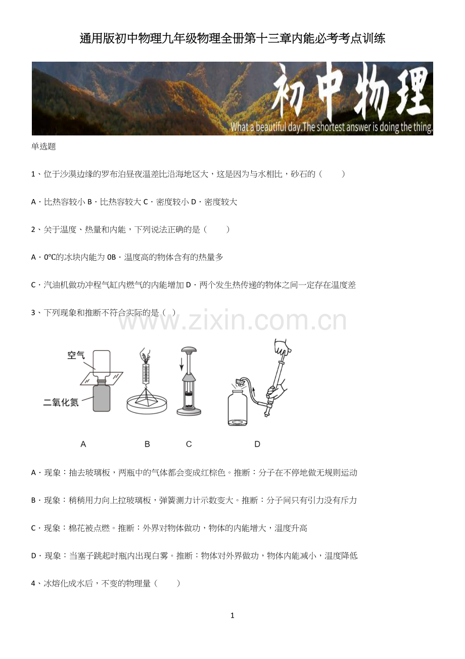 通用版初中物理九年级物理全册第十三章内能必考考点训练.docx_第1页