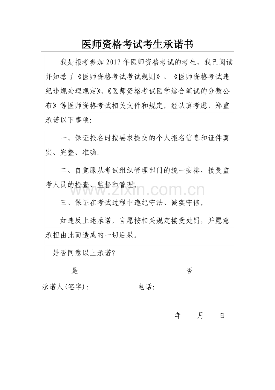 医师资格考试考生承诺书.doc_第1页