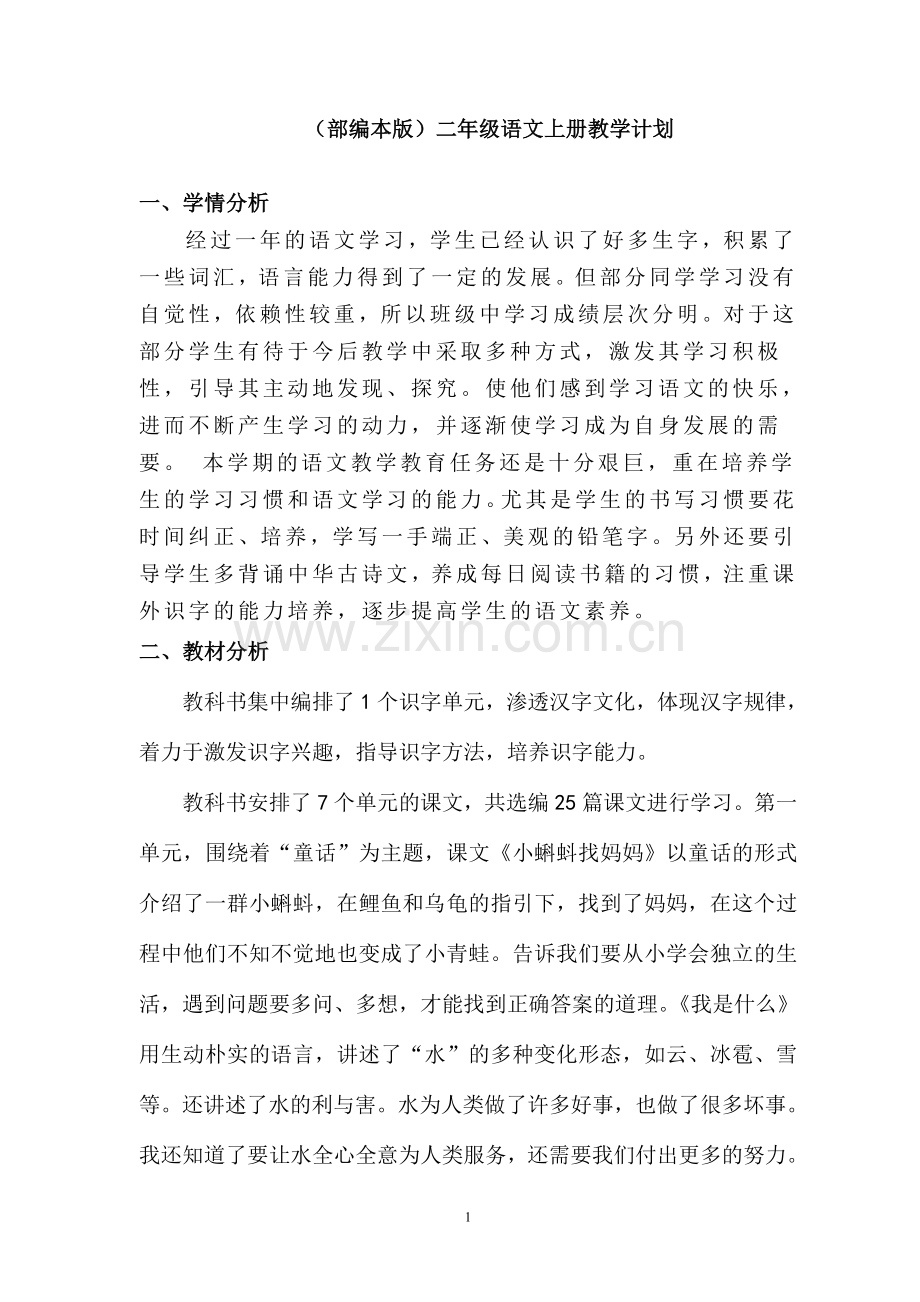 (部编)新人教版二年级语文上册教学计划.doc_第1页