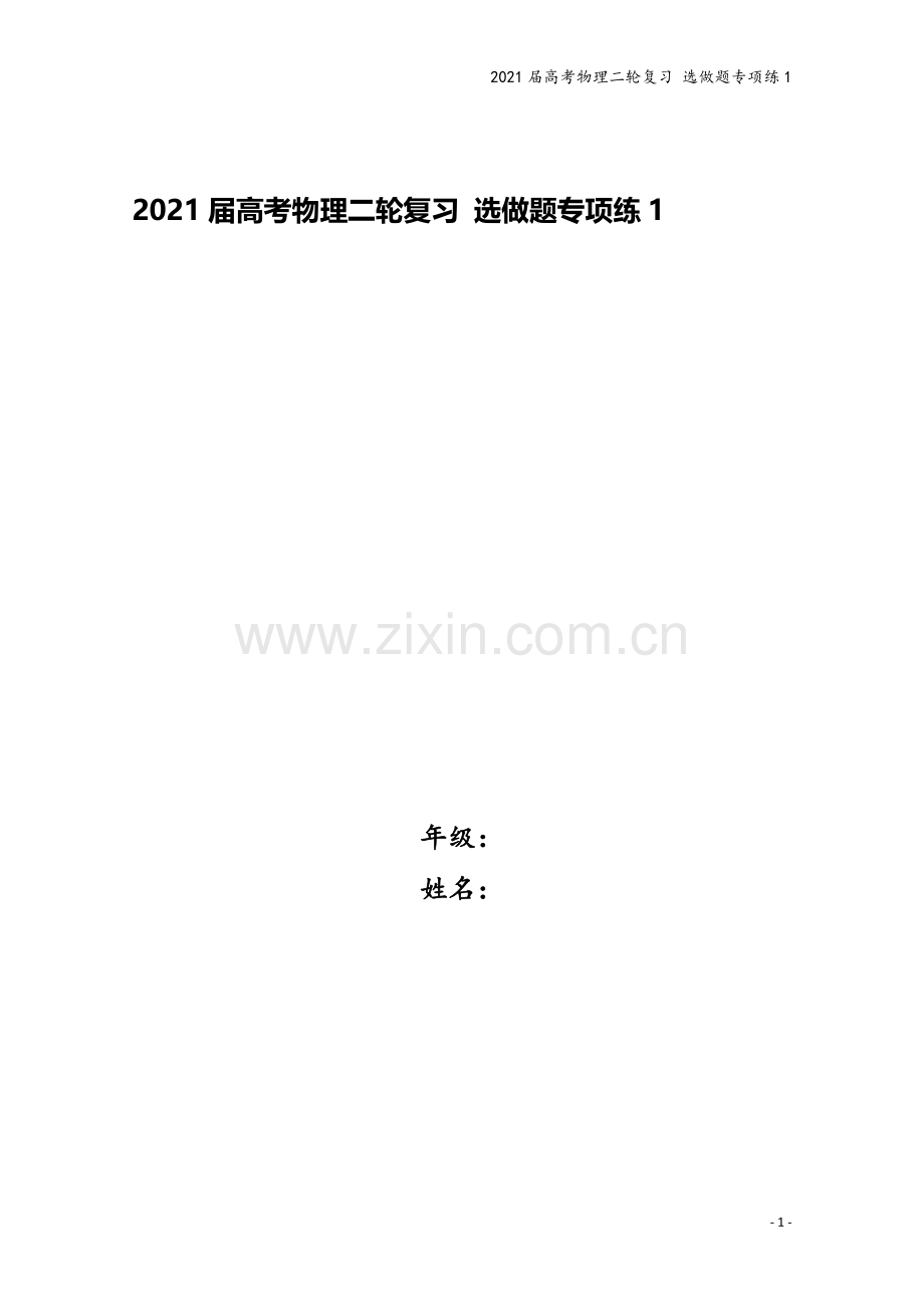 2021届高考物理二轮复习-选做题专项练1.doc_第1页