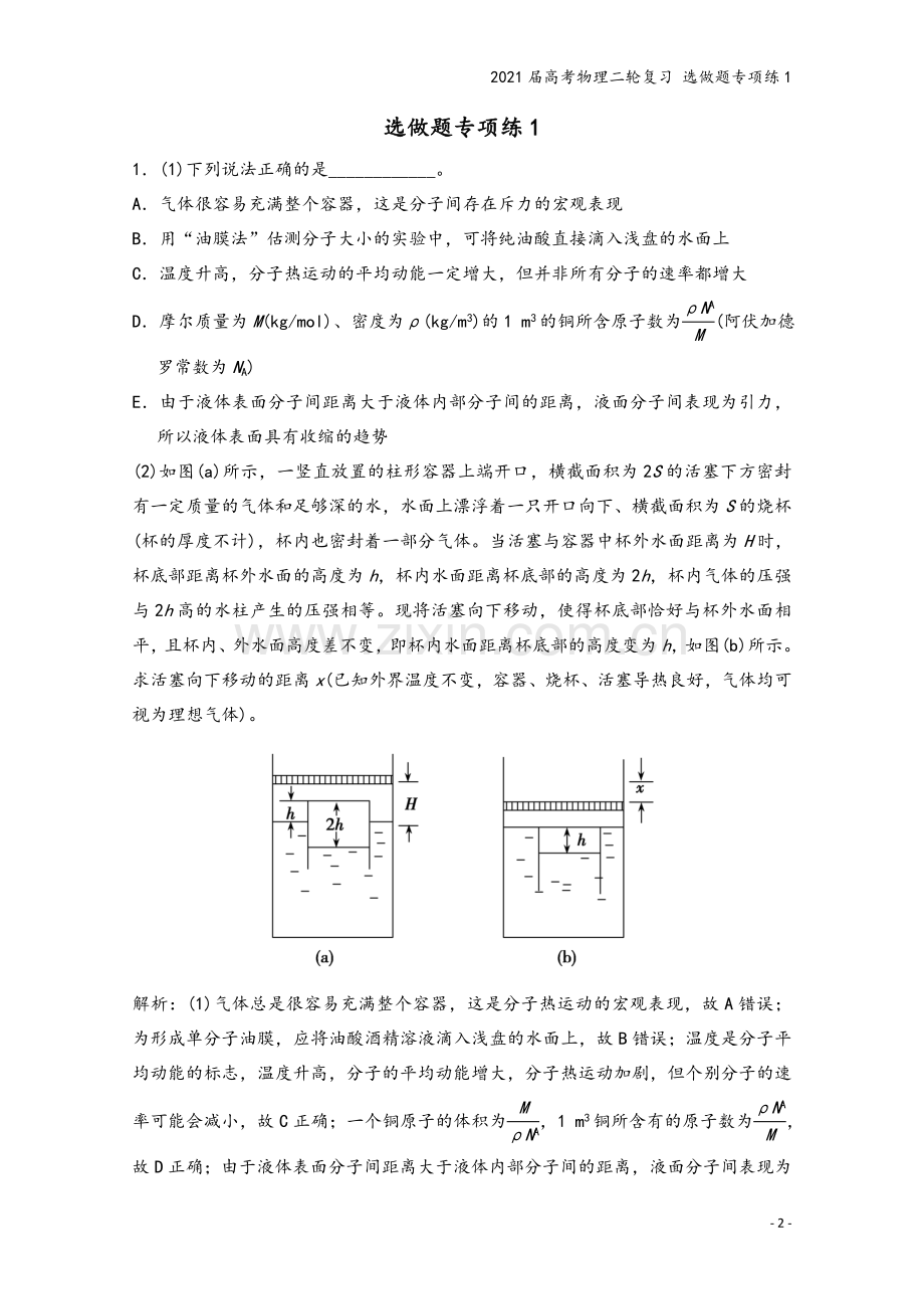 2021届高考物理二轮复习-选做题专项练1.doc_第2页