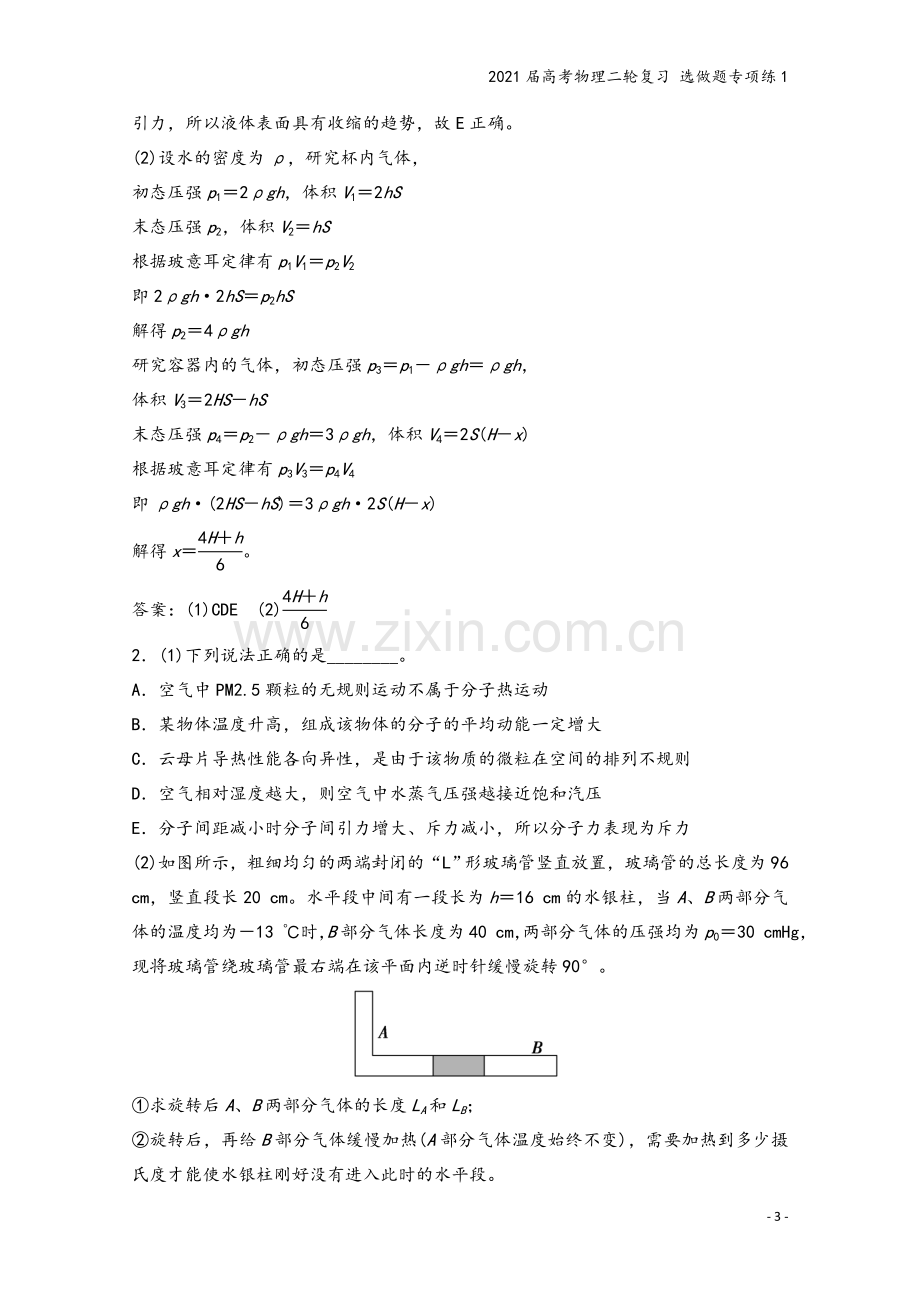 2021届高考物理二轮复习-选做题专项练1.doc_第3页