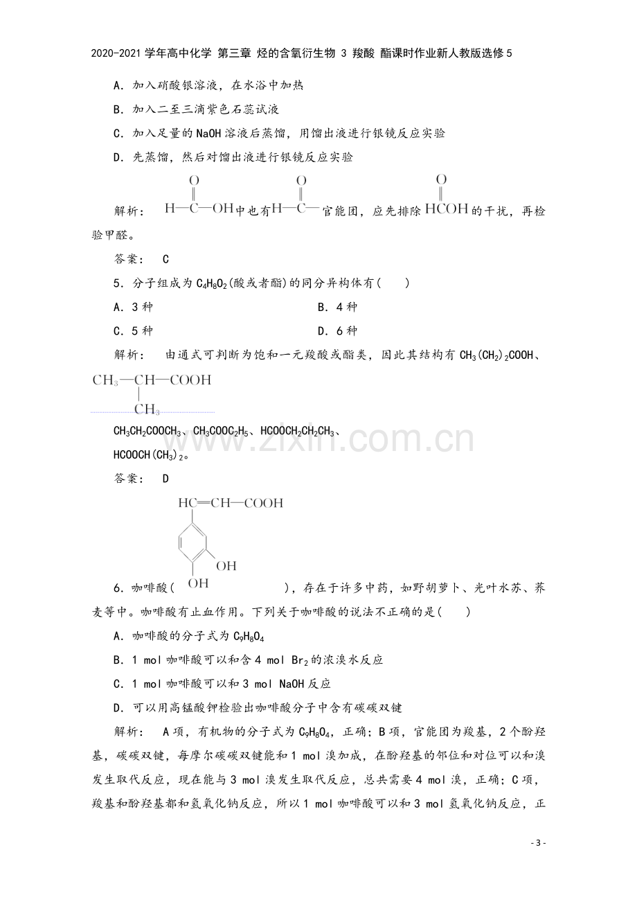 2020-2021学年高中化学-第三章-烃的含氧衍生物-3-羧酸-酯课时作业新人教版选修5.doc_第3页