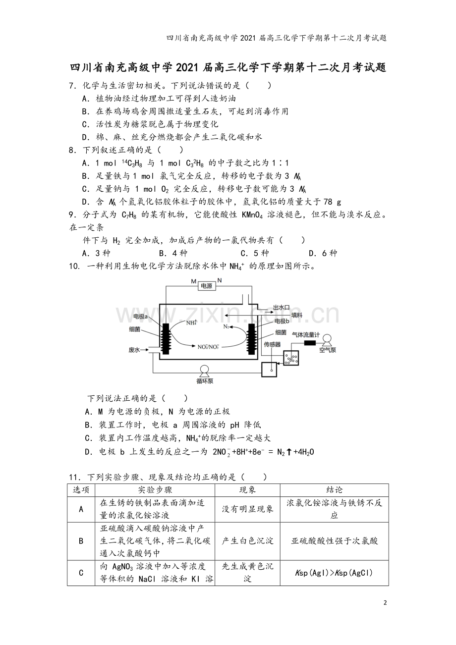 四川省南充高级中学2021届高三化学下学期第十二次月考试题.doc_第2页