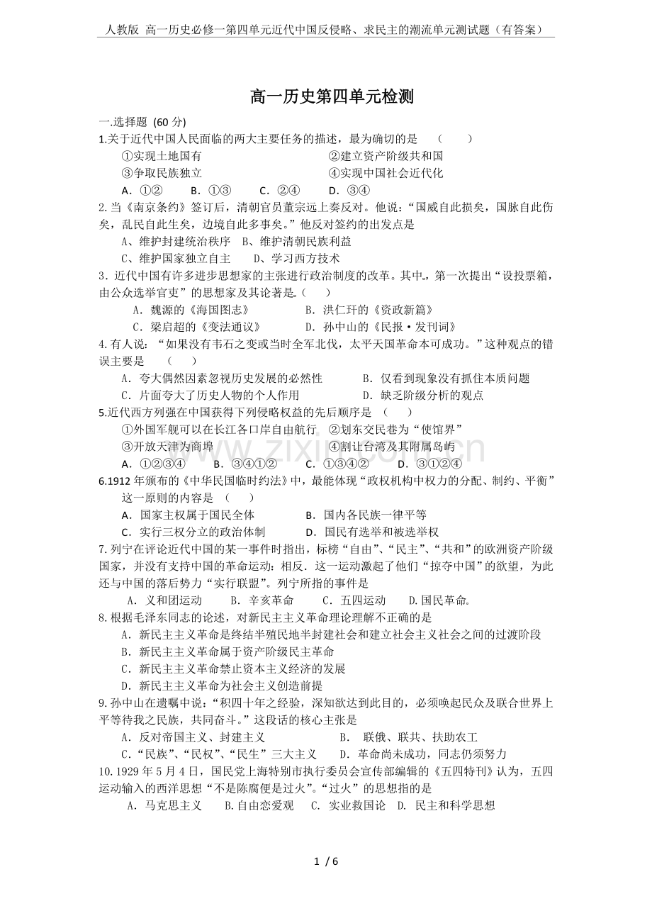 人教版高一历史必修一第四单元近代中国反侵略、求民主的潮流单元测试题(有答案).doc_第1页