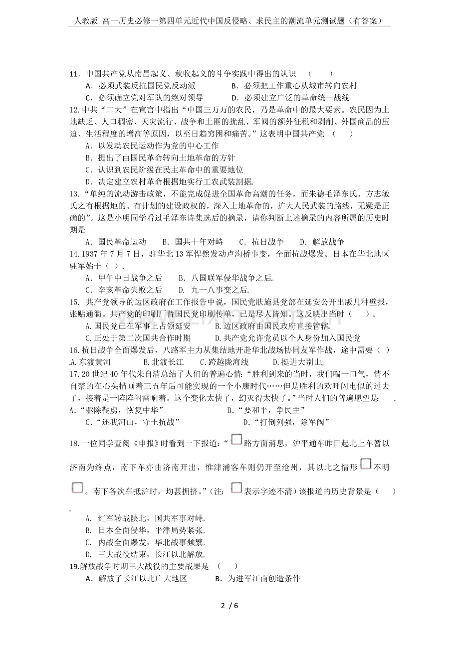 人教版高一历史必修一第四单元近代中国反侵略、求民主的潮流单元测试题(有答案).doc_第2页