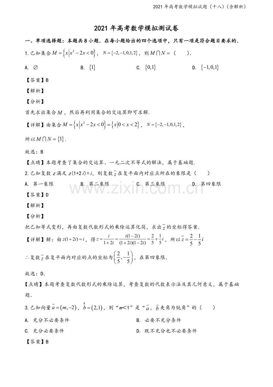 2021年高考数学模拟试题(十八)(含解析).doc_第2页