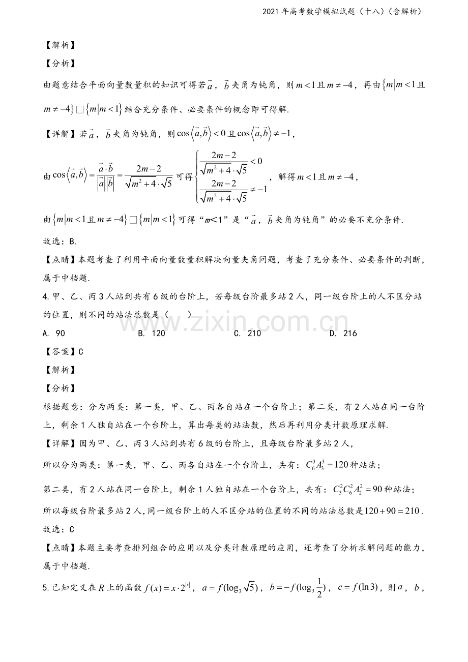 2021年高考数学模拟试题(十八)(含解析).doc_第3页