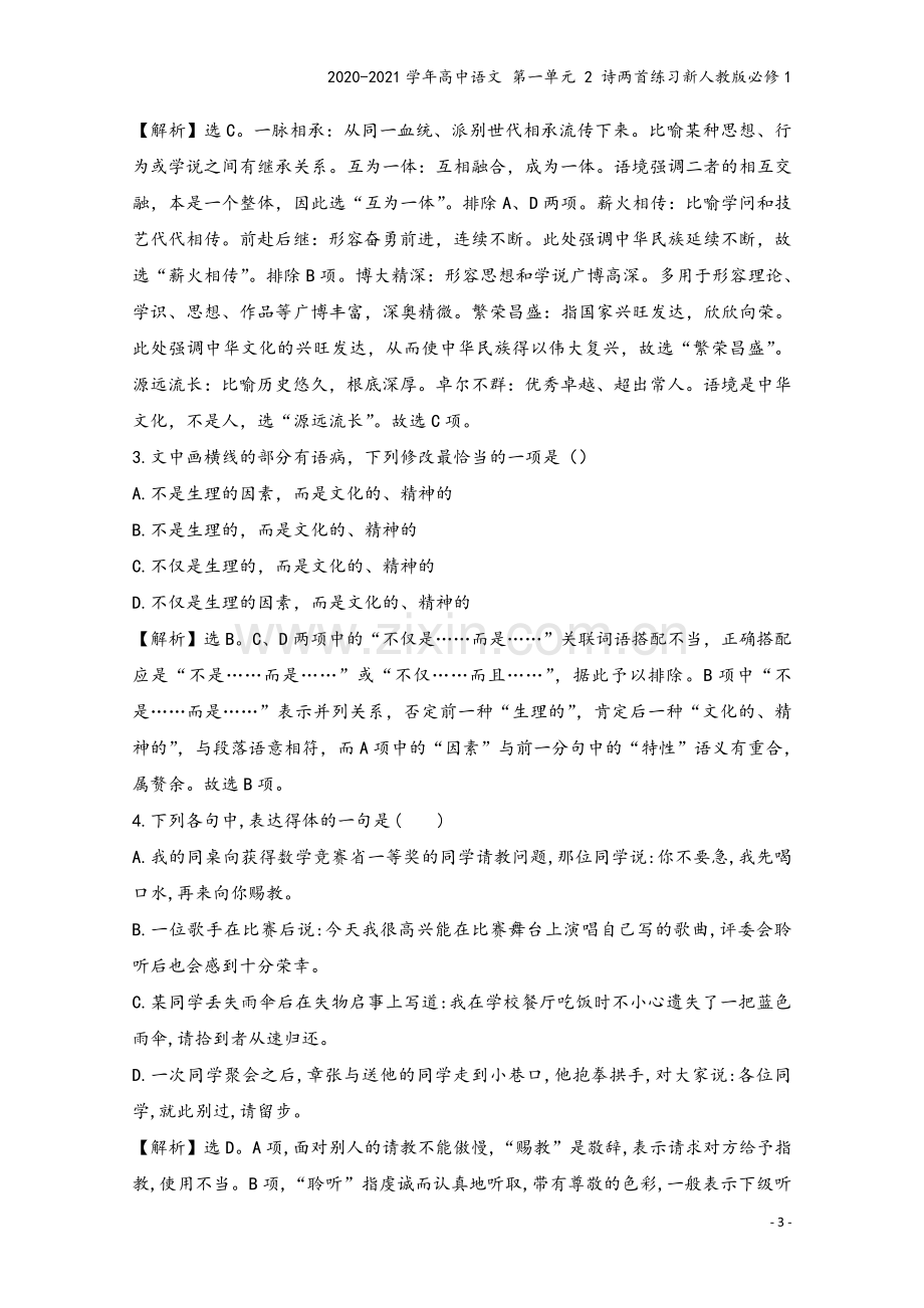 2020-2021学年高中语文-第一单元-2-诗两首练习新人教版必修1.doc_第3页