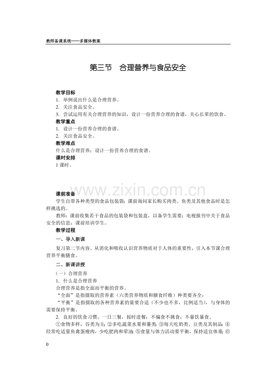 第三节合理营养与食品安全(教案人教版).doc_第1页