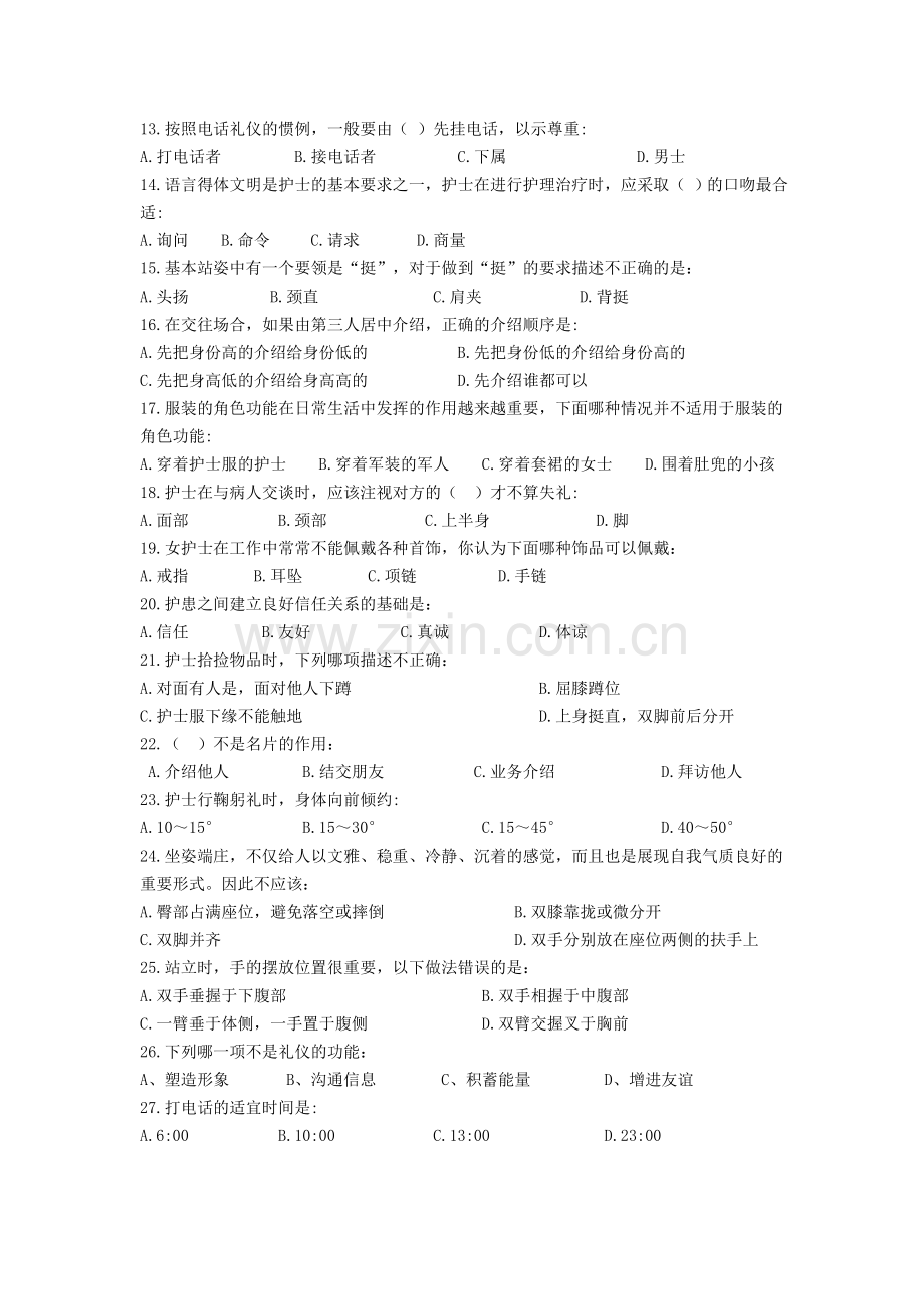 护理礼仪考试试题和答案.doc_第2页