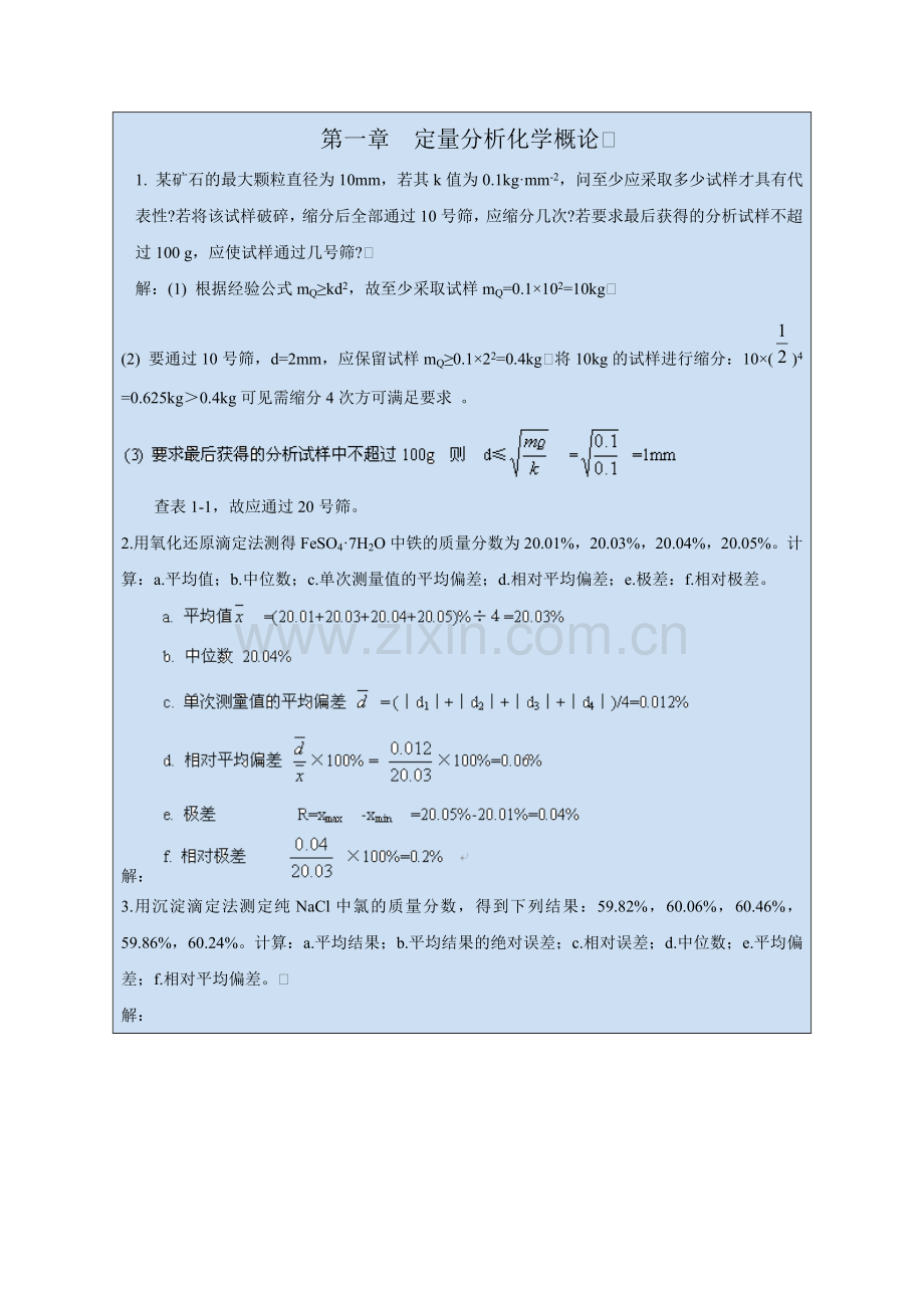 分析化学参考答案(武大第四版).doc_第1页