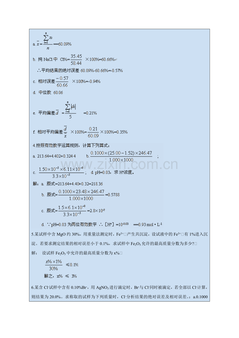 分析化学参考答案(武大第四版).doc_第2页