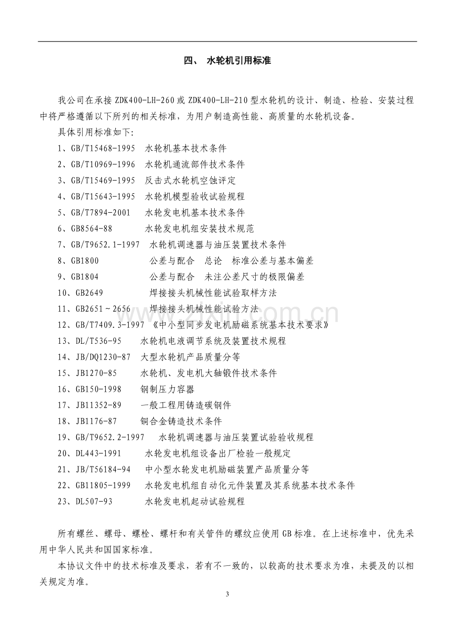 水电站水轮机技术协议.doc_第3页