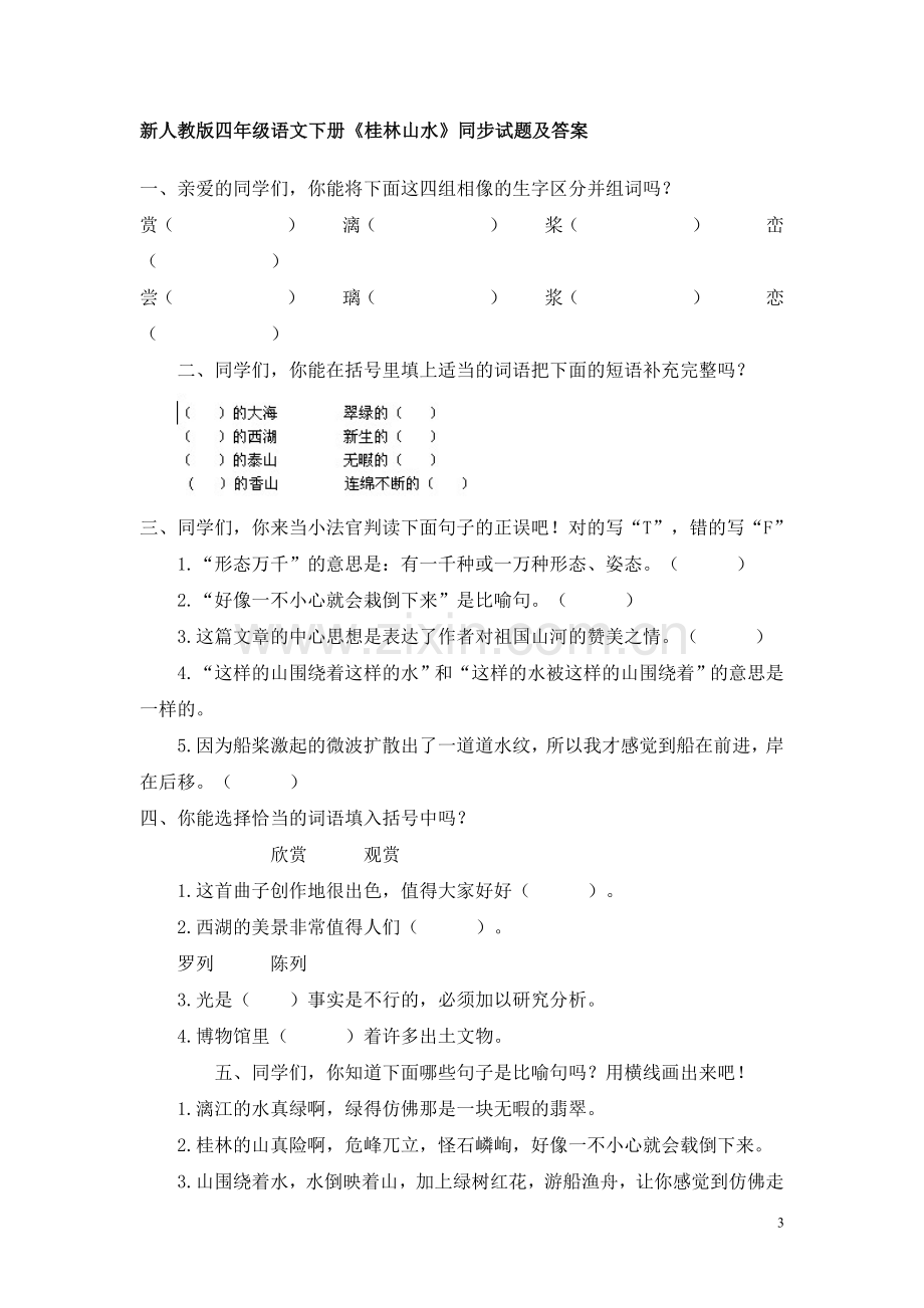 人教版小学四年级语文下册同步训练及答案.doc_第3页