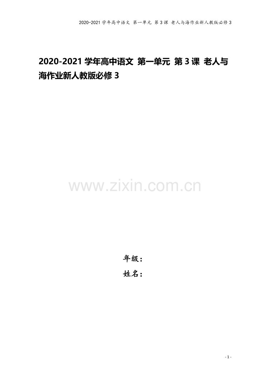 2020-2021学年高中语文-第一单元-第3课-老人与海作业新人教版必修3.doc_第1页